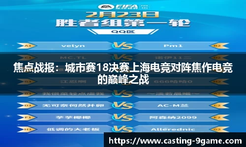 焦点战报：城市赛18决赛上海电竞对阵焦作电竞的巅峰之战