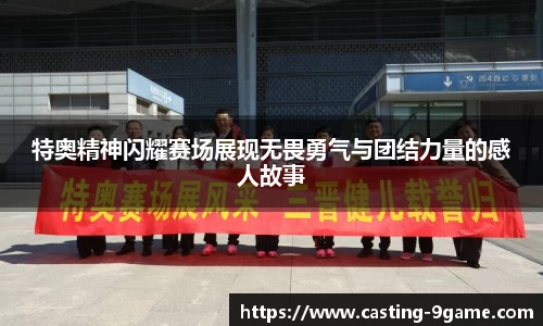 特奥精神闪耀赛场展现无畏勇气与团结力量的感人故事