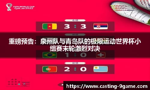 重磅预告：泉州队与青岛队的极限运动世界杯小组赛末轮激烈对决