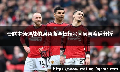 曼联主场迎战伯恩茅斯全场精彩回顾与赛后分析