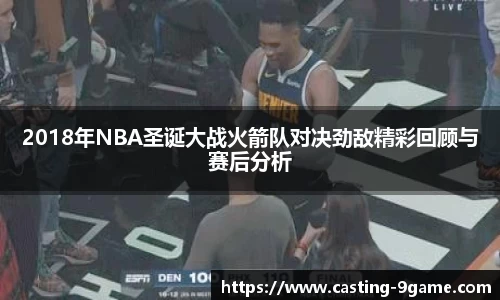 2018年NBA圣诞大战火箭队对决劲敌精彩回顾与赛后分析