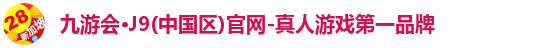 九游会·J9(中国区)官网-真人游戏第一品牌